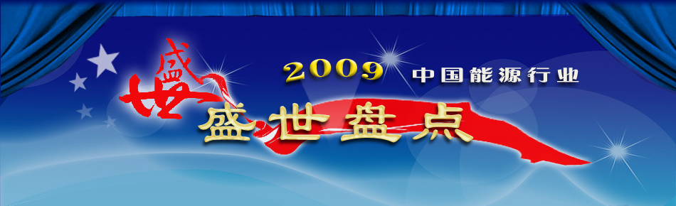 2009�Ї�(gu��)��Դ�ИI(y��)ʢ���P�c(di��n)