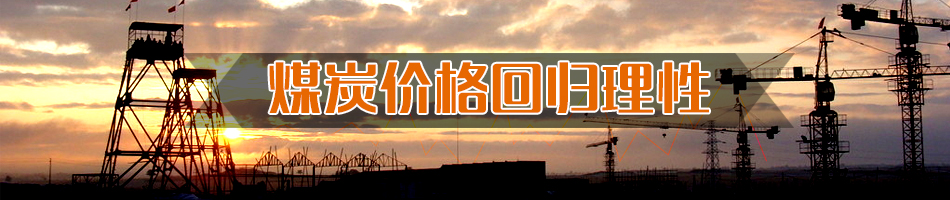 煤炭?jī)r(jià)格回歸理性