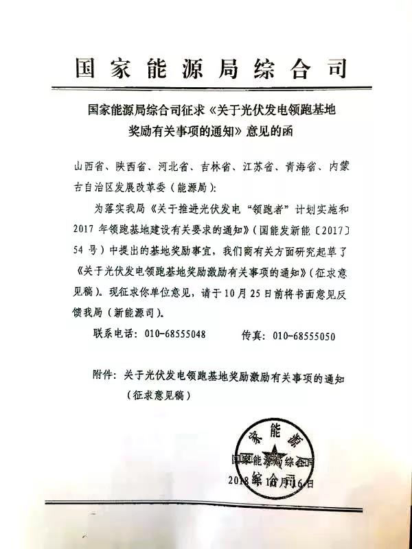 國家能源局就1.5GW光伏領(lǐng)跑基地獎勵事宜征求意見