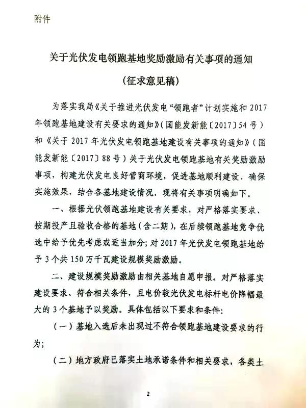 國家能源局就1.5GW光伏領(lǐng)跑基地獎勵事宜征求意見